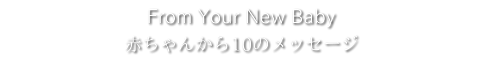 赤ちゃんから１０のメッセージ
