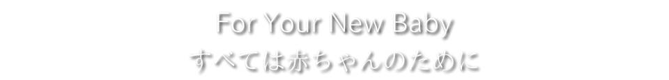 東京マタニティスクール　城野育