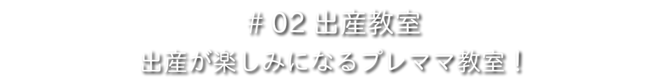 東京マタニティスクール　妊娠準備　出産準備　育児準備