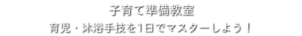 東京マタニティスクール　妊娠準備　出産準備　育児準備